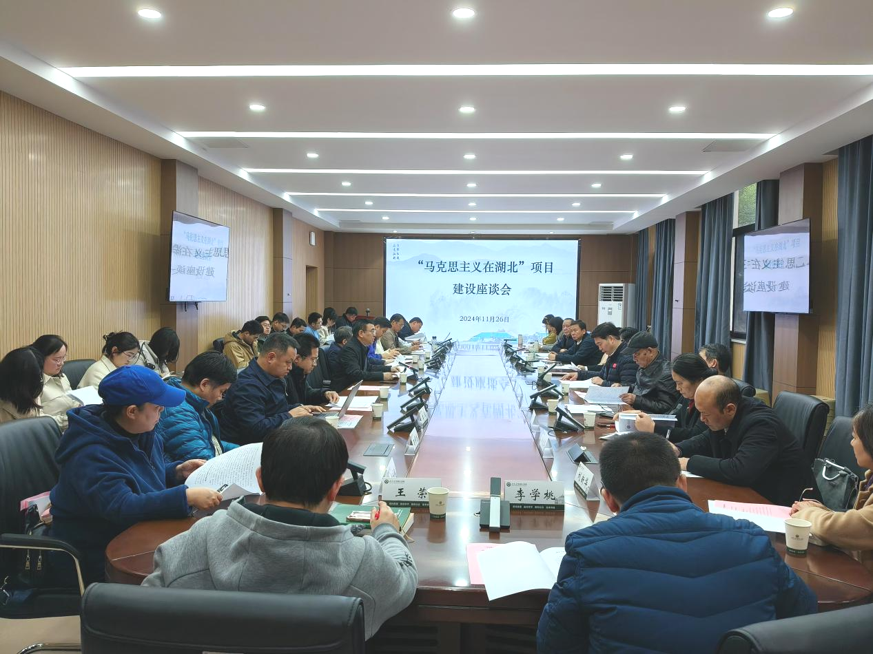 “马克思主义在湖北”项目建设座谈会顺利召开